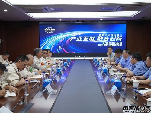 扬州中远海运重工召开全景供应链系统上线发布会