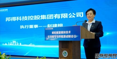 邦得船舶集团开展邮轮舱室模块技术标准编写,