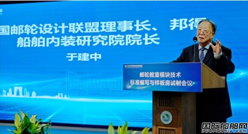 邦得船舶集团开展邮轮舱室模块技术标准编写,