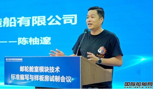 邦得船舶集团开展邮轮舱室模块技术标准编写,