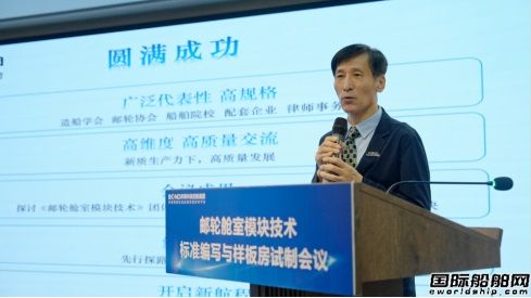 邦得船舶集团开展邮轮舱室模块技术标准编写,