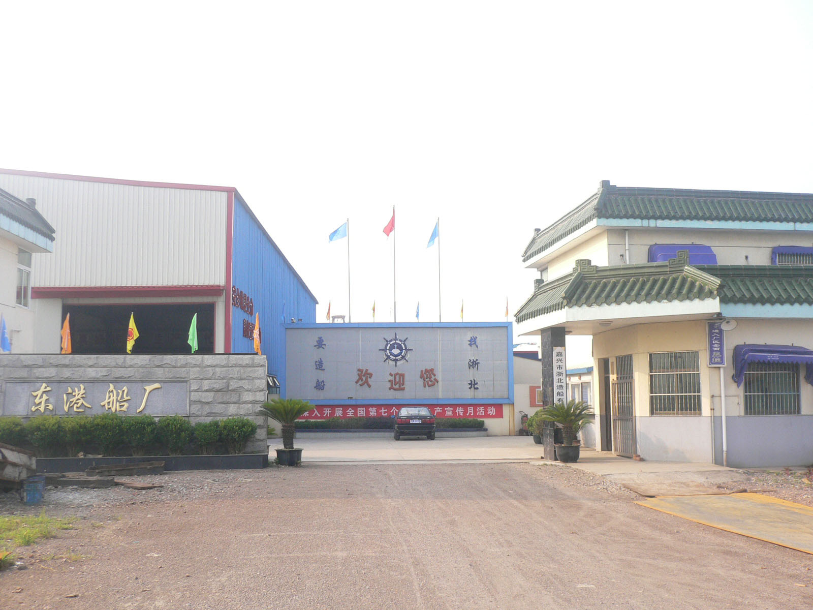 嘉兴市浙北造船有限公司