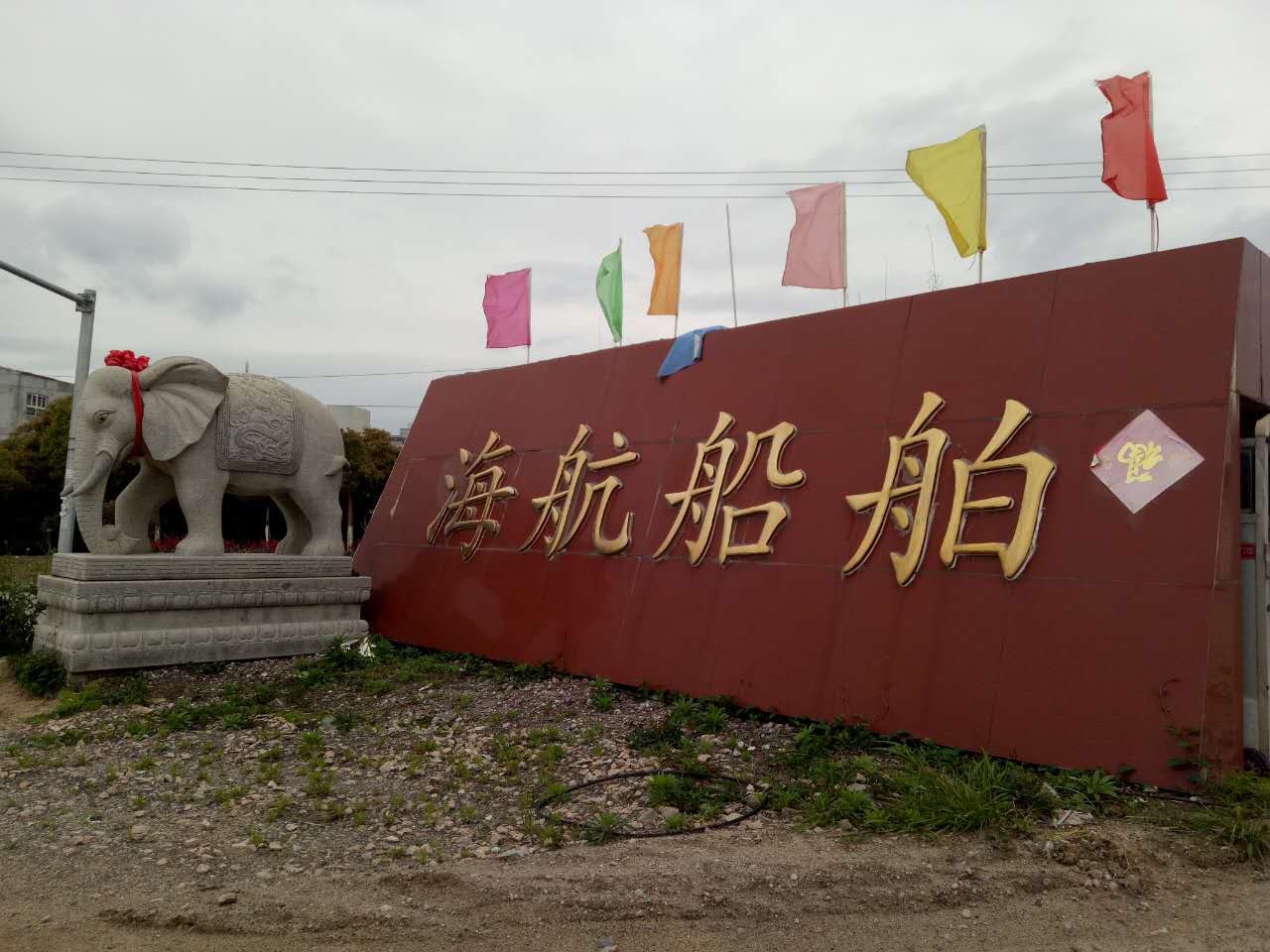 玉环市海航船舶修造有限公司