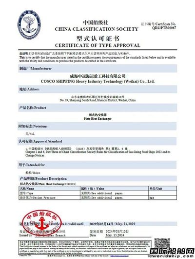 威海重工科技取得板式热交换器CCS型式认可证书,