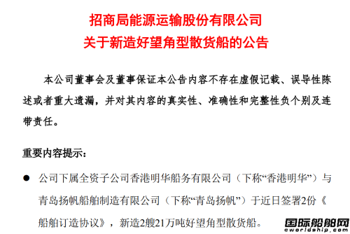 10.5亿元!青岛扬帆获招商轮船2艘21万吨散货船订单,