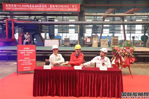 长宏国际为EPS建造第二艘11.5万吨成品油轮开工