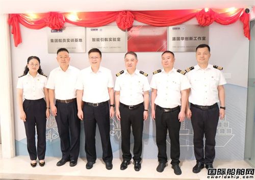 浙江省海港集团大港引航智能引航实验室揭牌