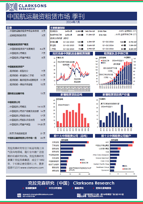 克拉克森研究报告发布：中国航运融资租赁市场季刊