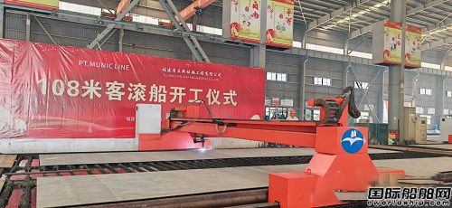立新船舶为PT.MUNIC LINE建造第二艘108米客滚船开工