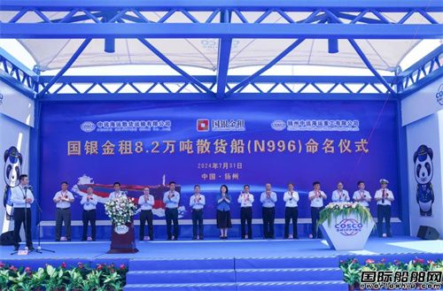 收官！扬州中远海运重工为国银金租建造第八艘8.2万吨散货船命名