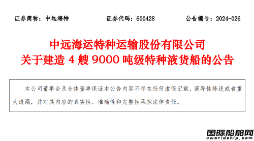 7亿元！马尾造船获中远海特四艘特种液货船订单