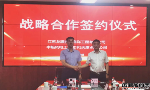 龙源振华与中船风电签订战略合作协议,
