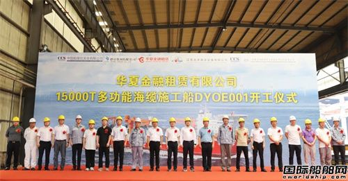 航天大洋为华夏金租建造15000吨多功能海缆施工船开工