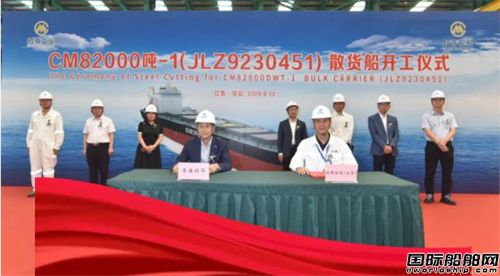 招商工业为招商轮船建造82000吨散货船首制船开工