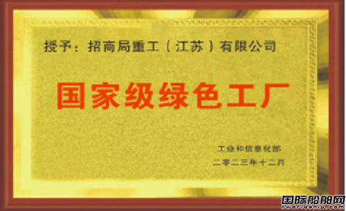 招商工业多措并举推进“绿色船厂”建设