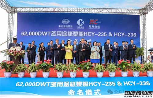 黄海造船为中远海运特运建造两艘62000吨纸浆船命名