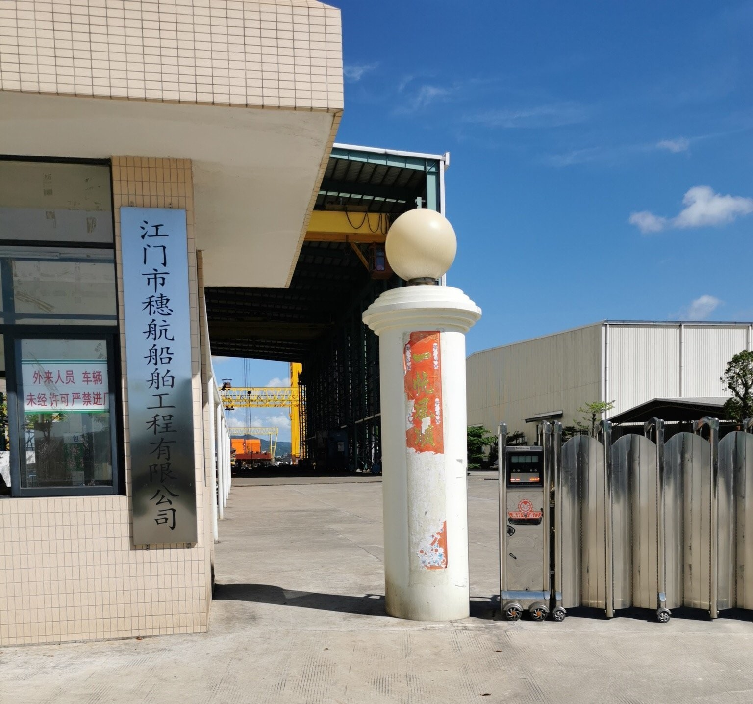 江门市穗航船舶工程有限公司