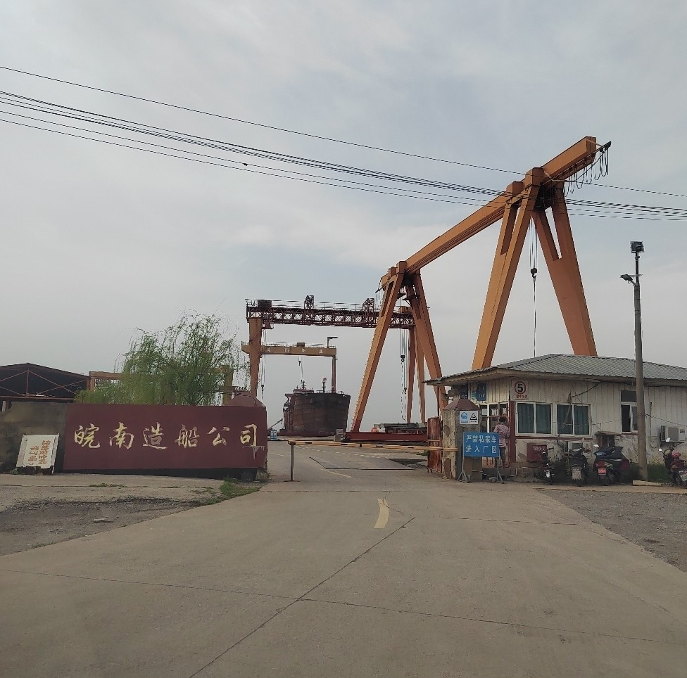 芜湖市皖南造船有限公司