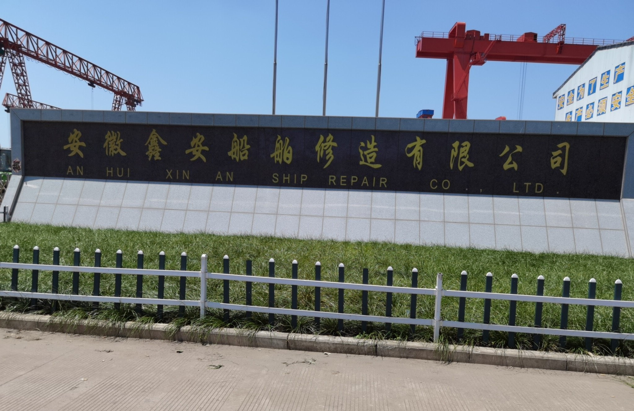 安徽鑫安船舶修造有限公司