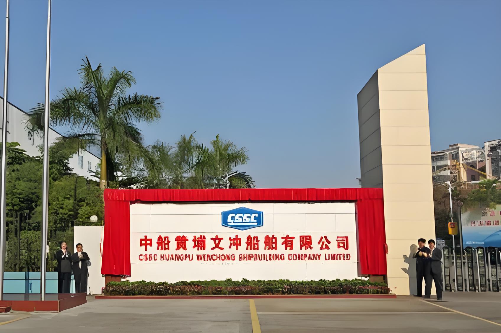 中船黄埔文冲船舶有限公司