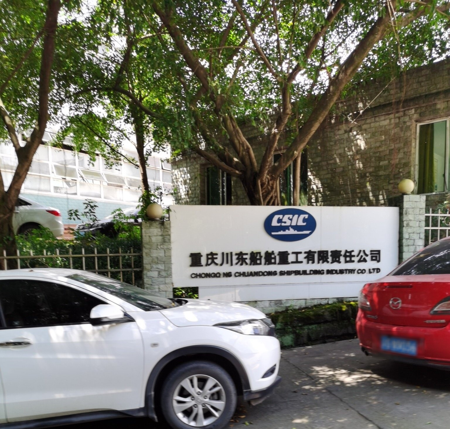 重庆川东船舶重工有限责任公司