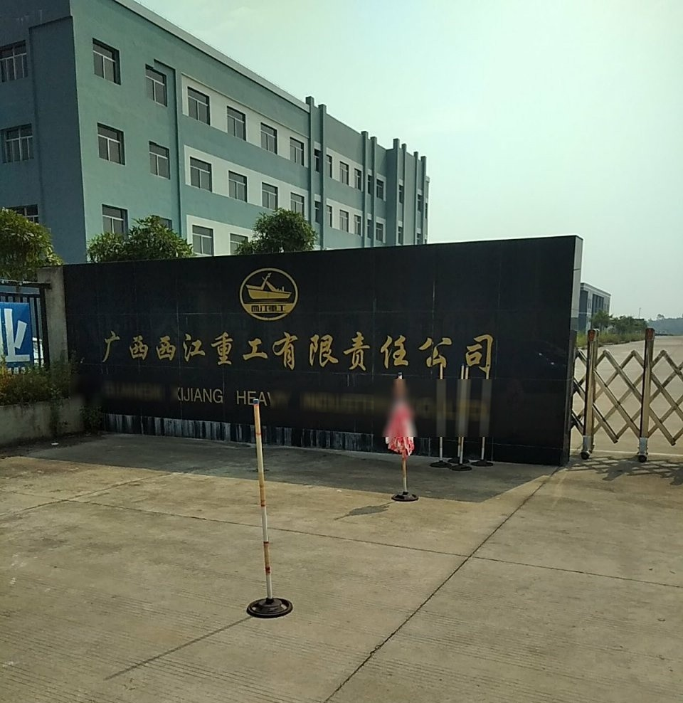 广西西江重工有限责任公司