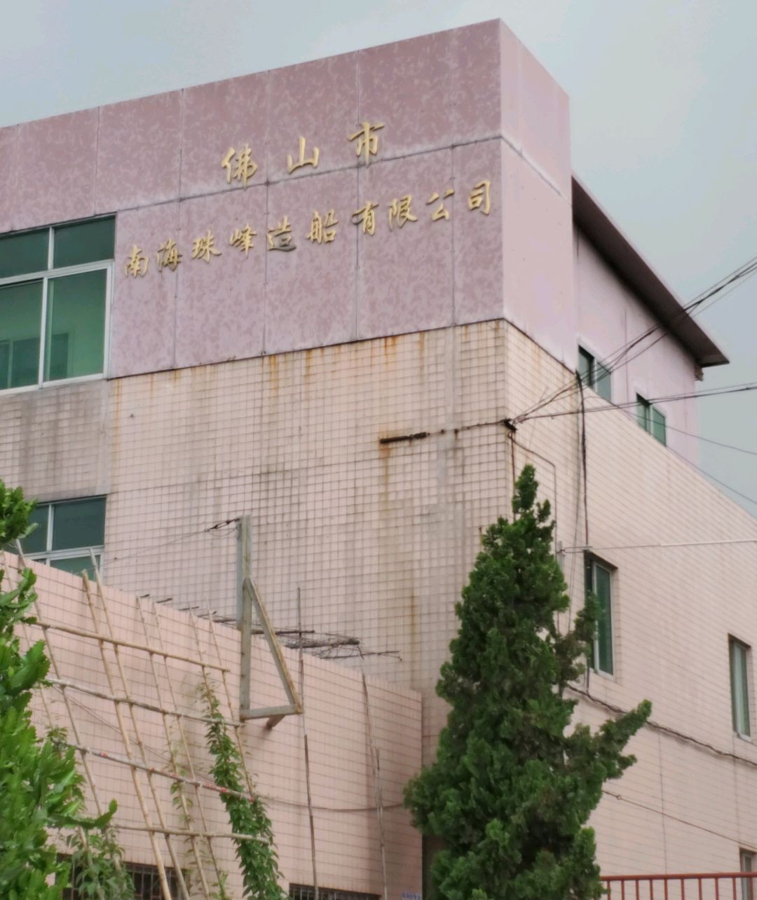 佛山市南海珠峰造船有限公司