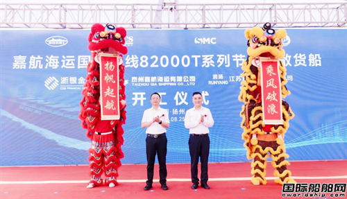 润扬船业为嘉航海运建造82000吨散货船开工