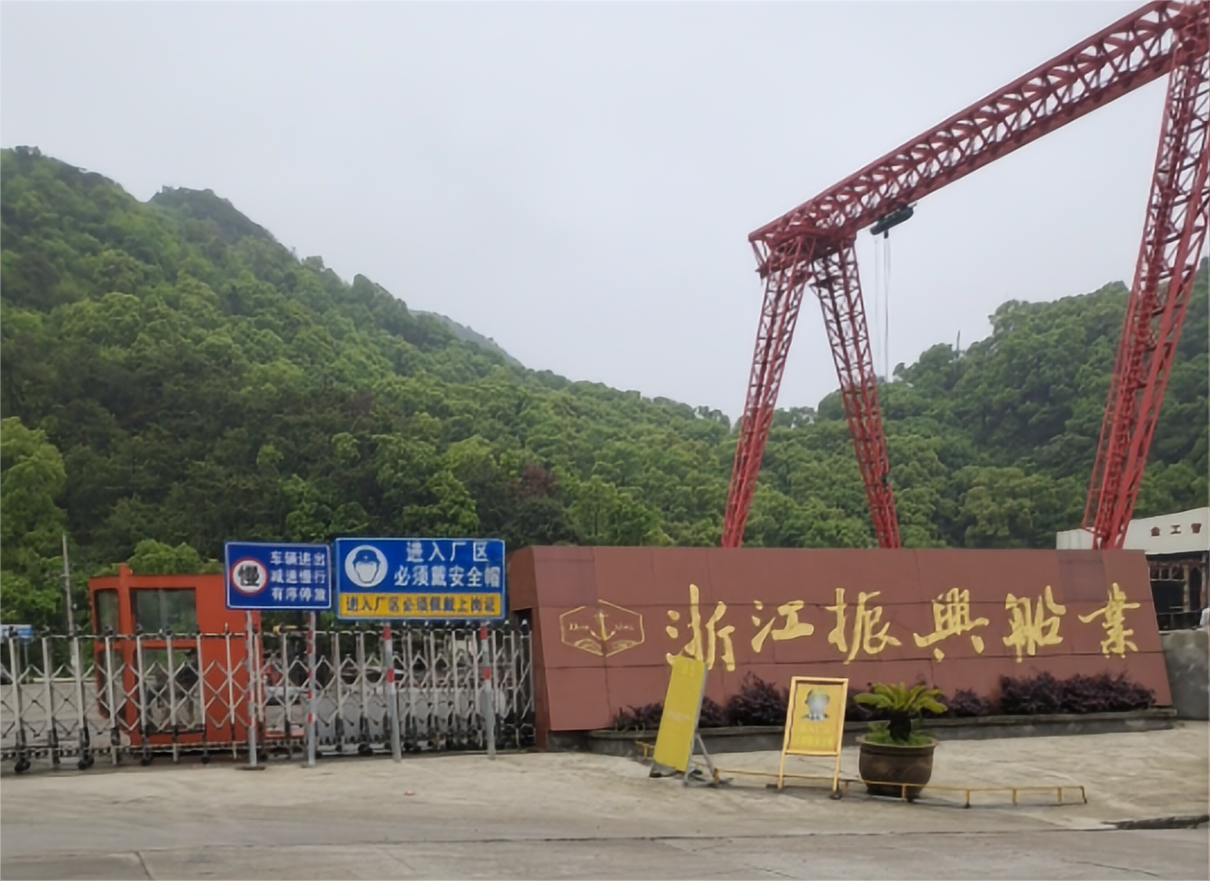 浙江振兴船舶修造有限公司