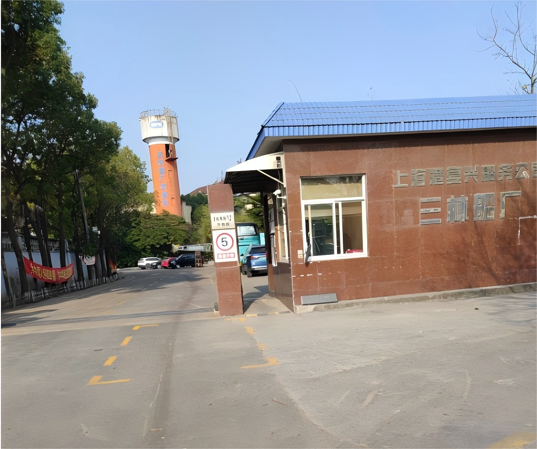 上海港复兴船务有限公司三林船厂