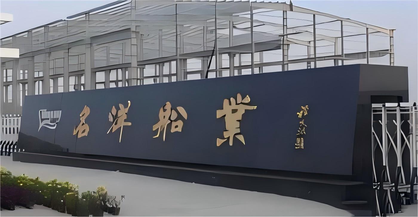江苏名洋船业有限公司