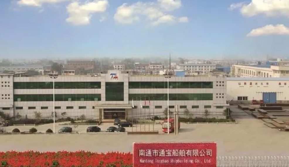 南通市通宝船舶有限公司