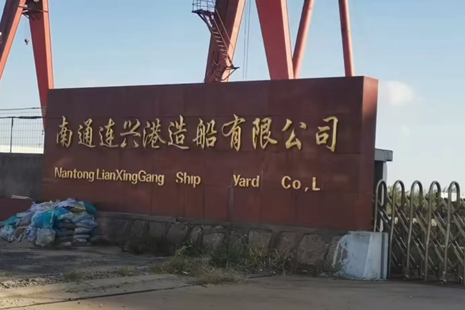 南通连兴港造船有限公司