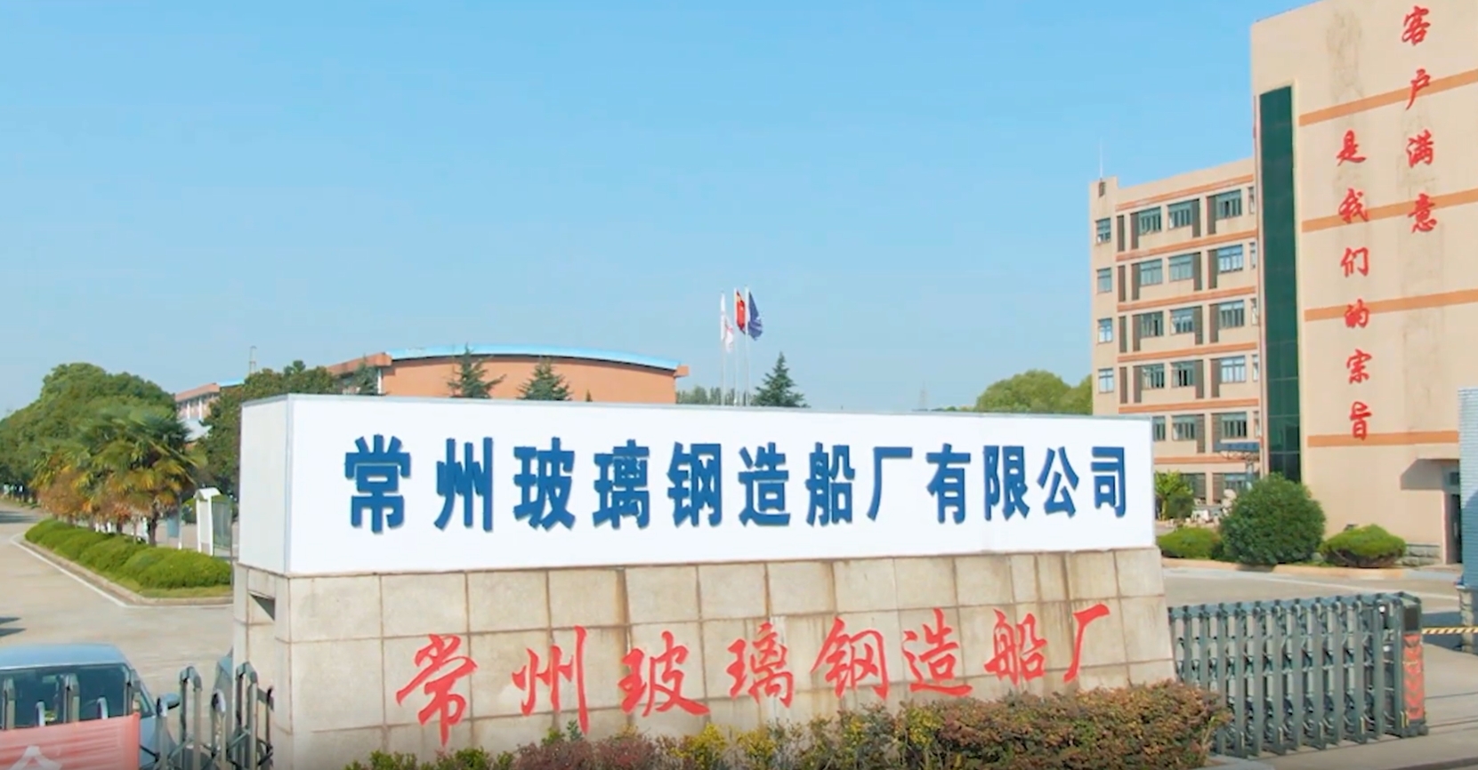 江苏常州玻璃钢造船厂有限公司