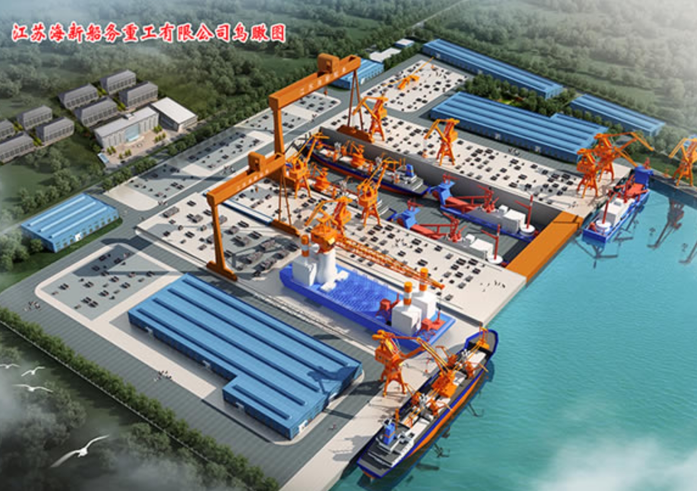江苏海新船务重工有限公司