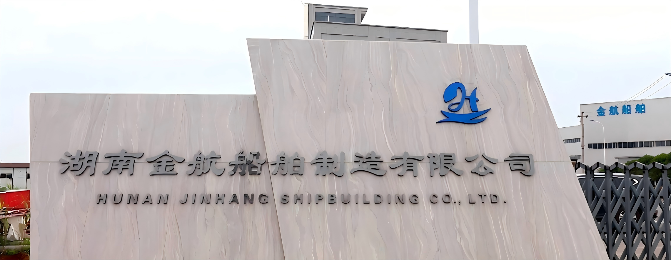 湖南金航船舶制造有限公司
