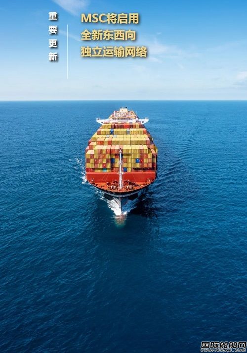 地中海航运将启用全新的东西向独立运输网络