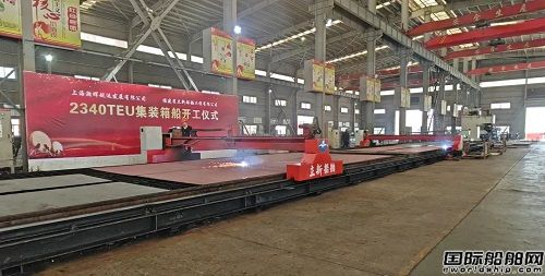 立新船舶为瀚晖航运建造2340TEU集装箱船开工