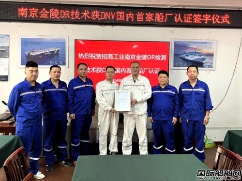 南京金陵DR技术获DNV国内首家船厂认证
