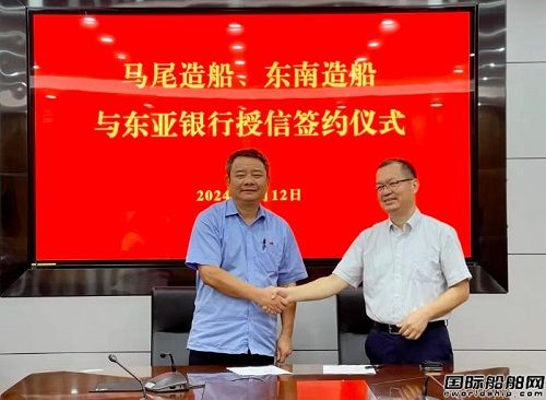 马尾造船、东南造船与东亚银行举行授信签约仪式