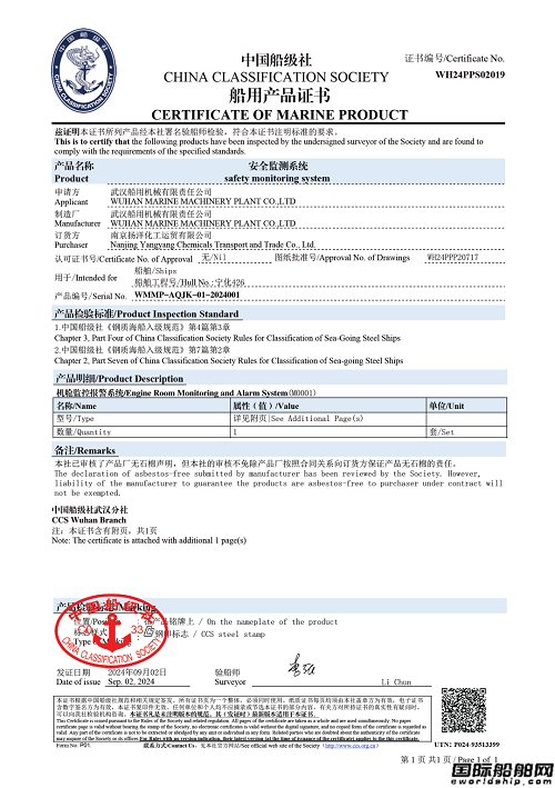 武汉船机自主开发化学品船安全监测系统首获CCS产品证书