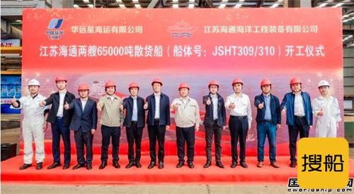 海通海洋为华远星海运建造两艘65000吨散货船开工