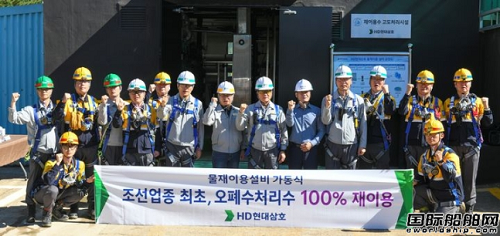业界首次！HD现代三湖实现污废水100%再利用