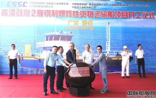 中国船舶广州公司承造2艘香港新一代爆炸性货物运输船开工