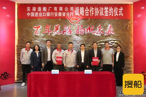芜湖造船厂与进出口银行安徽省分行签署战略合作协议