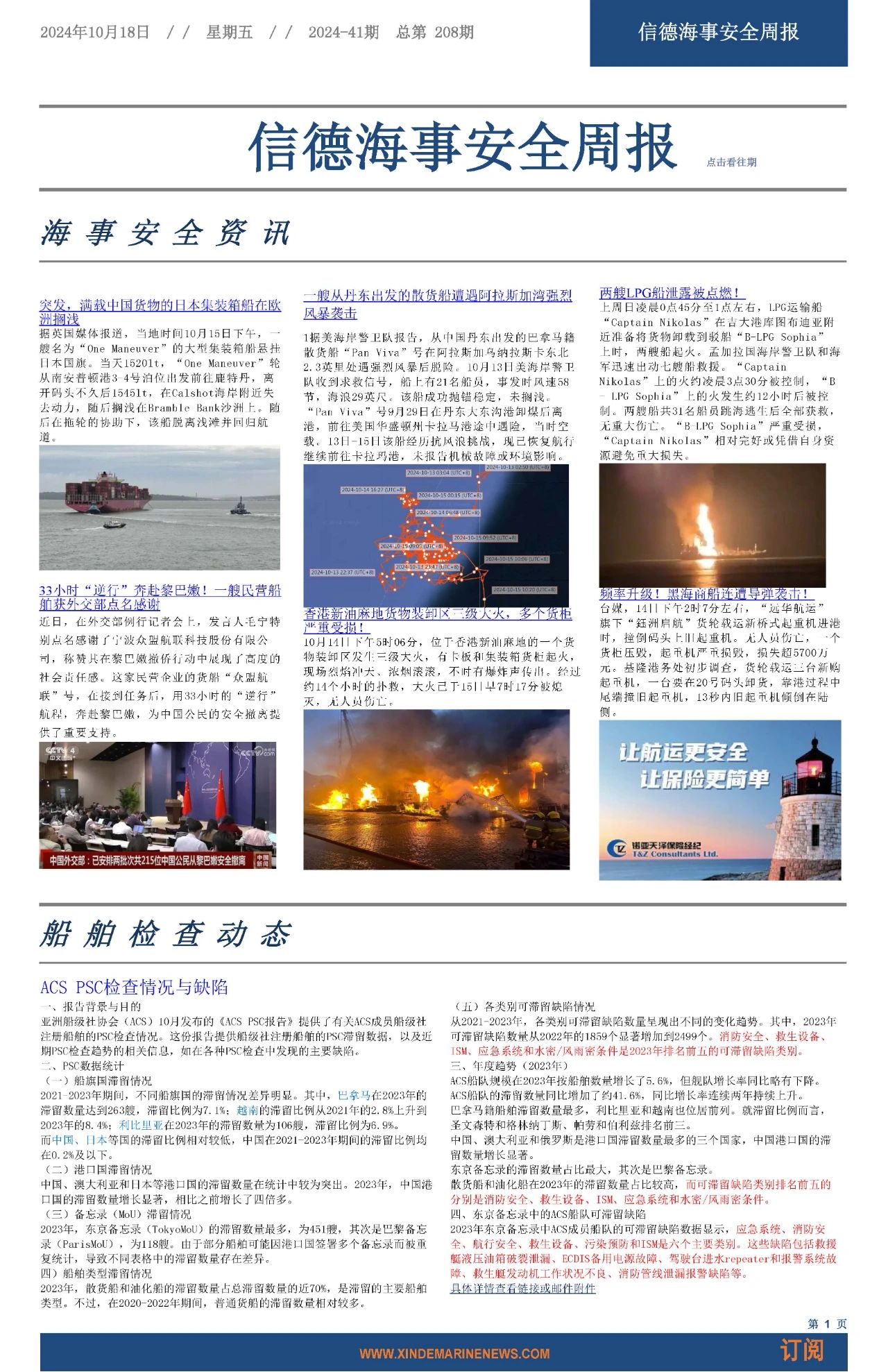 RightShip检查船龄门槛更新的相关问题——信德海事安全周报2024-41期