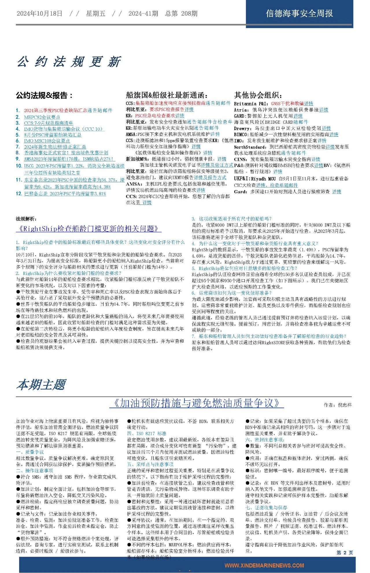 RightShip检查船龄门槛更新的相关问题——信德海事安全周报2024-41期,