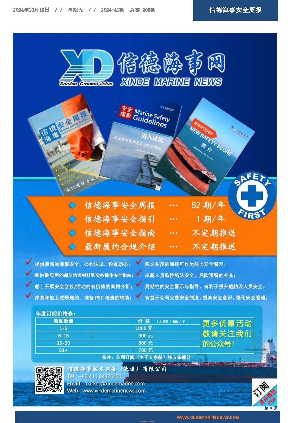 RightShip检查船龄门槛更新的相关问题——信德海事安全周报2024-41期,