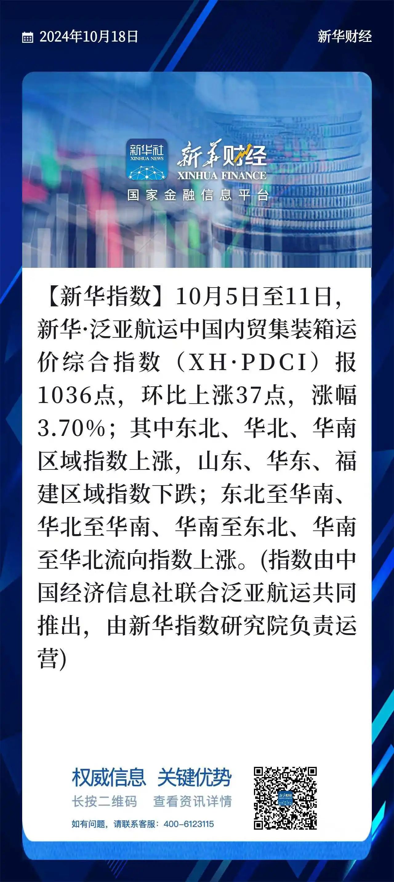 新华·泛亚航运中国内贸集装箱运价指数周报(XH·PDCI)2024.10.18,