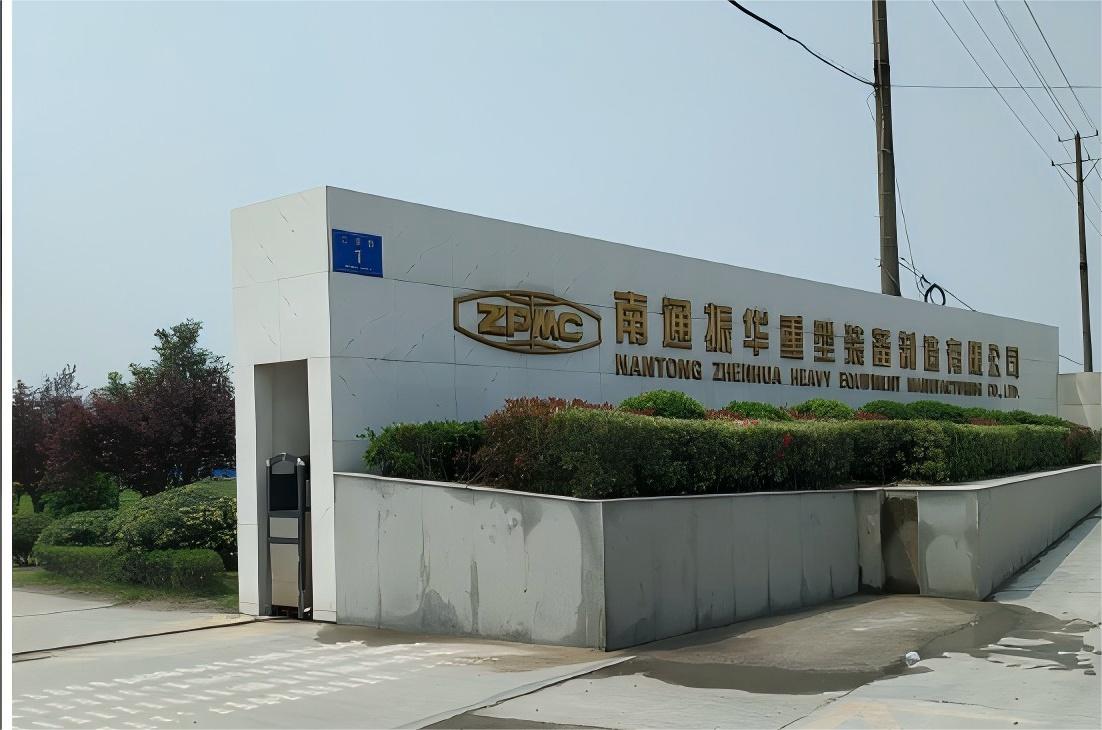 南通振华重型装备制造有限公司